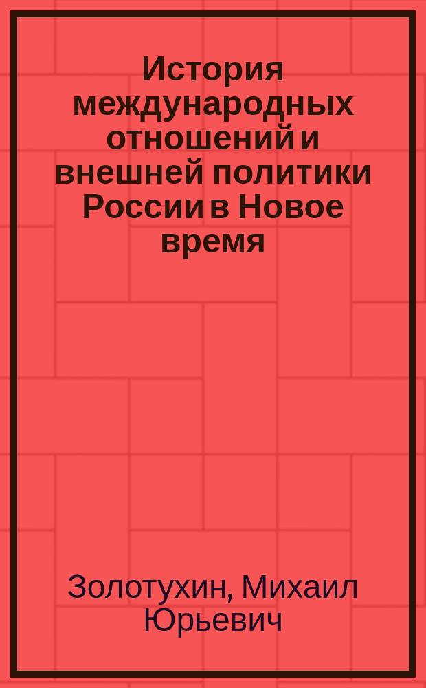 История международных отношений и внешней политики России в Новое время (XVI-XIX вв.) : учебное пособие : для студентов высших учебных заведений, обучающихся по направлениям 38.03.02 "Менеджмент организации", 38.03.03 "Управление персоналом" : соответствует Федеральному государственному образовательному стандарту 3-го поколения