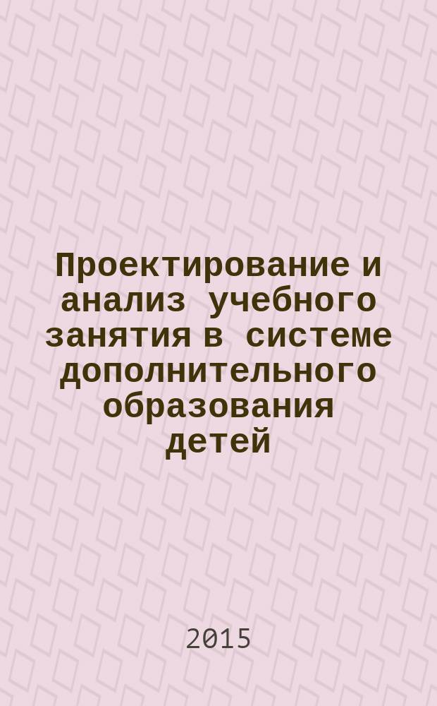 Проектирование и анализ учебного занятия в системе дополнительного образования детей