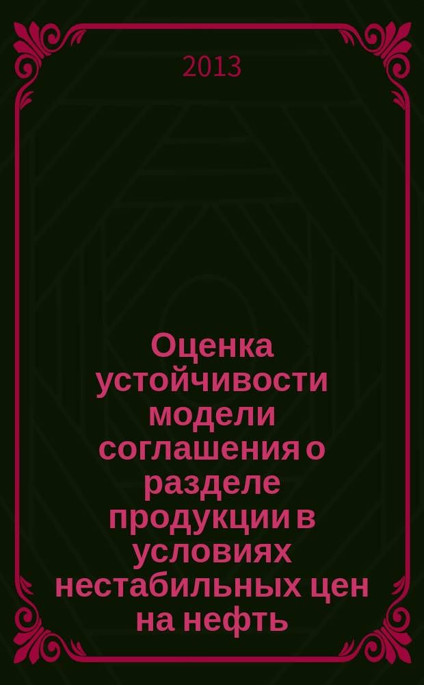 Оценка устойчивости модели соглашения о разделе продукции в условиях нестабильных цен на нефть : автореферат диссертации на соискание ученой степени кандидата экономических наук : специальность 08.00.05 <Экономика и управление народным хозяйством по отраслям и сферам деятельности>
