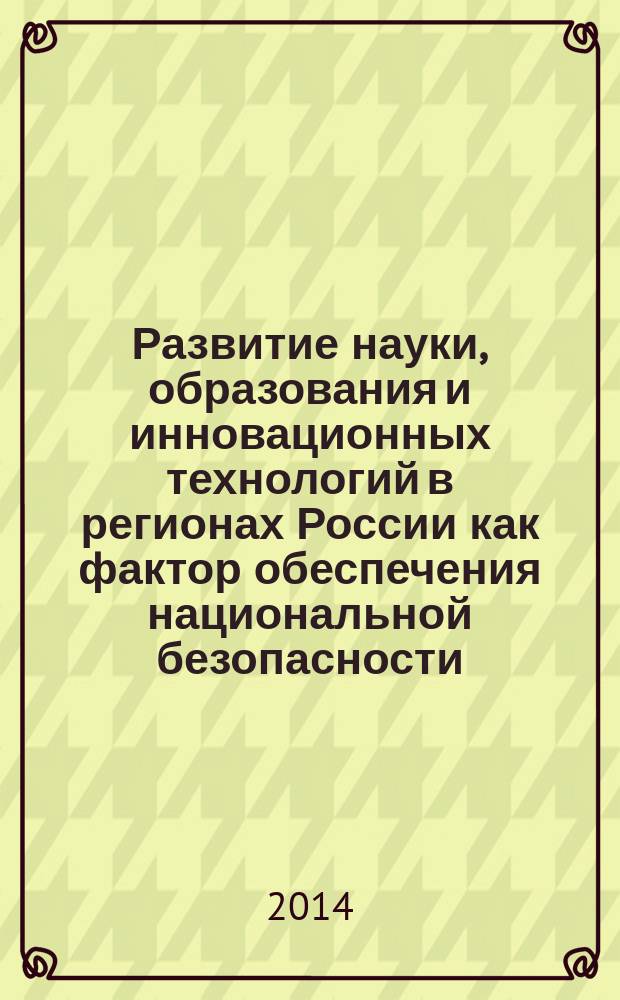Развитие науки, образования и инновационных технологий в регионах России как фактор обеспечения национальной безопасности