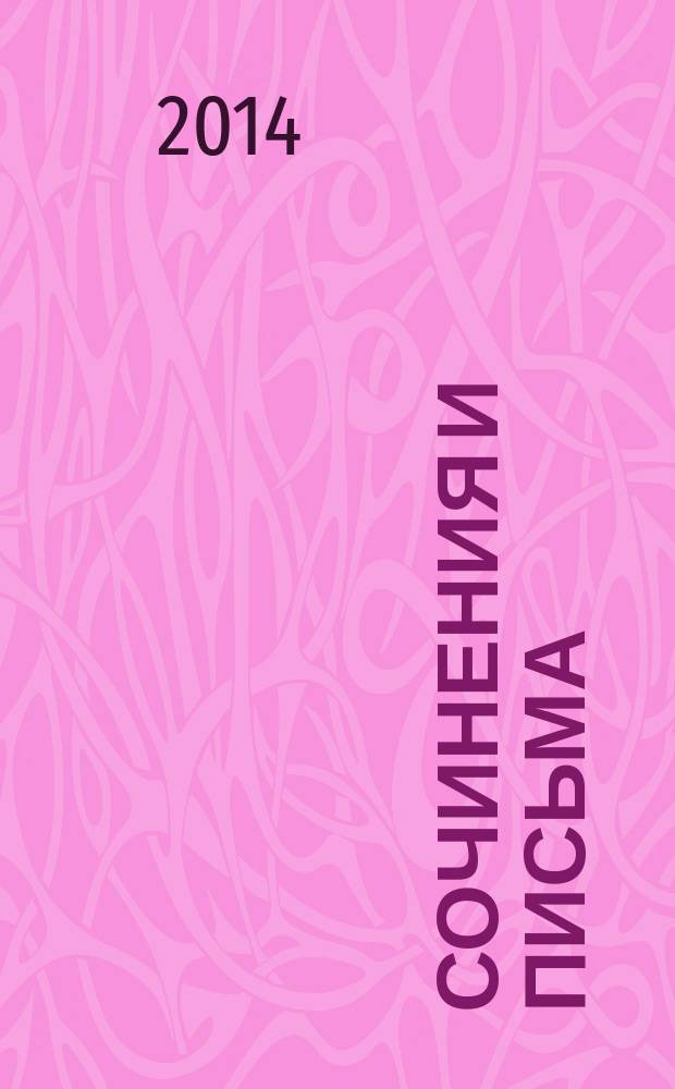 Сочинения и письма : [В 20 т.]. Т. 5, кн. 1 : Вечерние огни ; (1883) ; (1885) ; (1888)