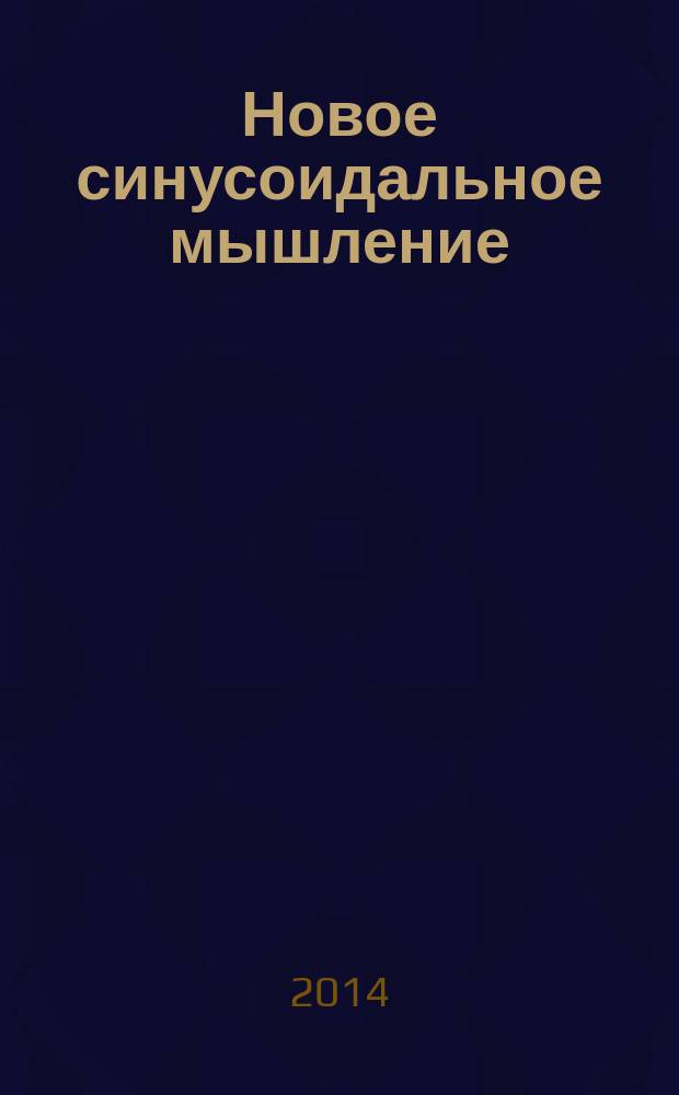Новое синусоидальное мышление : псевдонаучная лирика