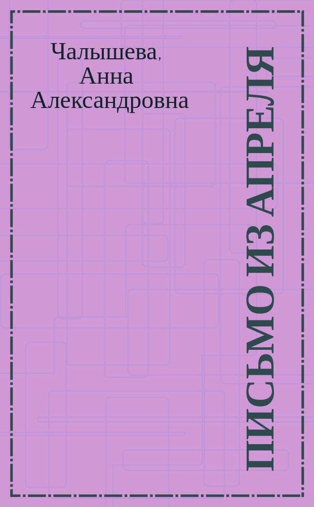 Письмо из апреля : стихи
