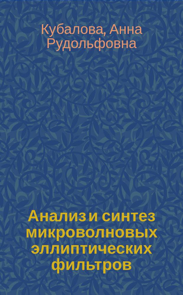 Анализ и синтез микроволновых эллиптических фильтров