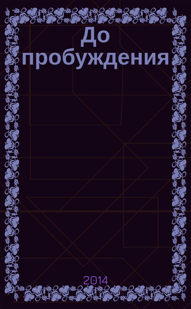 До пробуждения : стихи