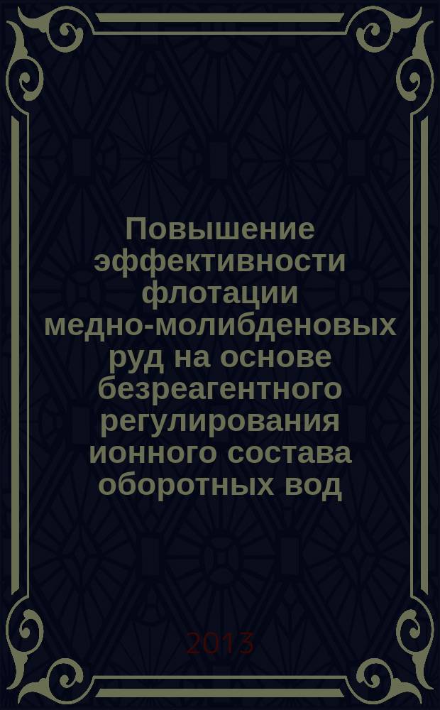 Повышение эффективности флотации медно-молибденовых руд на основе безреагентного регулирования ионного состава оборотных вод : автореферат диссертации на соискание ученой степени кандидата технических наук : специальность 25.00.13 <Обогащение полезных ископаемых>