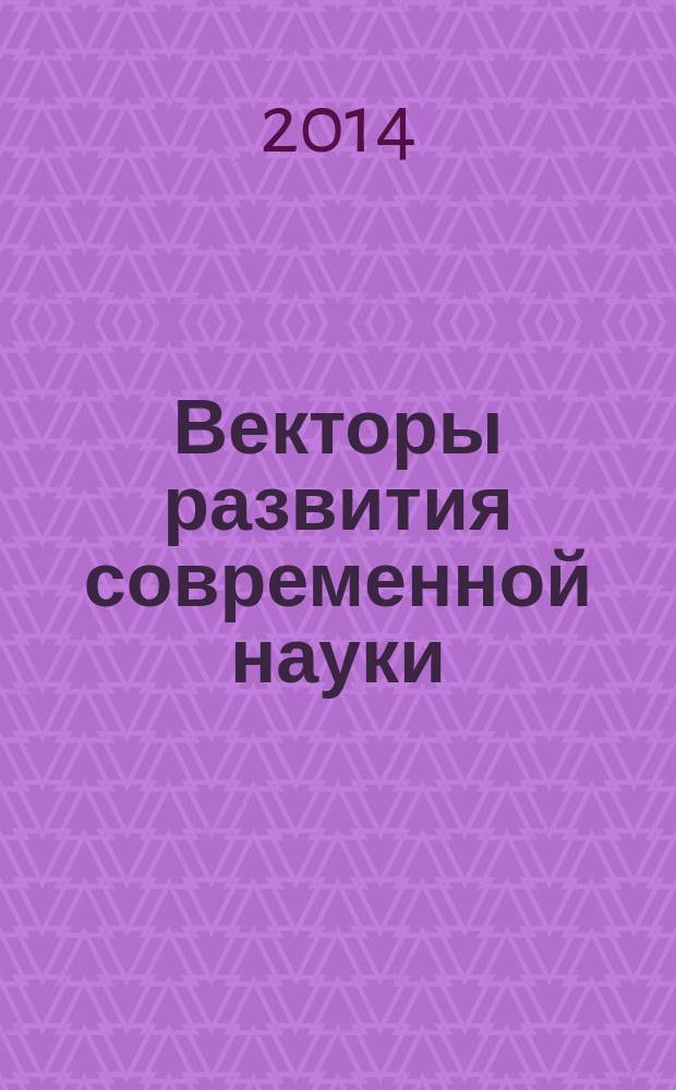 Векторы развития современной науки : материалы Международной научно-практической конференции (Уфа, 20-21 января 2014 г.) [в 3 ч. Ч. 2