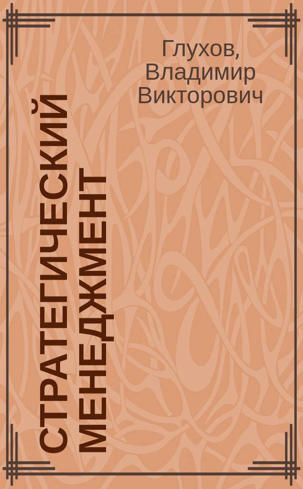 Стратегический менеджмент: ситуационный анализ : учебное пособие