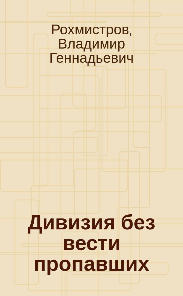 Дивизия без вести пропавших : несколько дней июля 1941 года на Лужском рубеже обороны Ленинграда