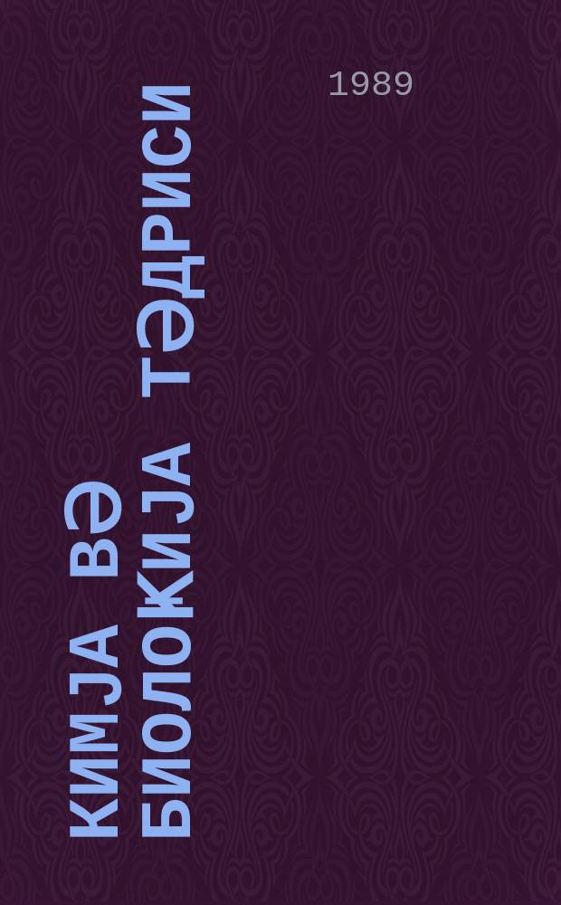 Кимjа вә биолоҝиjа тәдриси : ( методик мәгаләләр мәҹмуәси ) '' Азәрбаjҹан мәктәби '' журналына әлавә. № 2 (132)