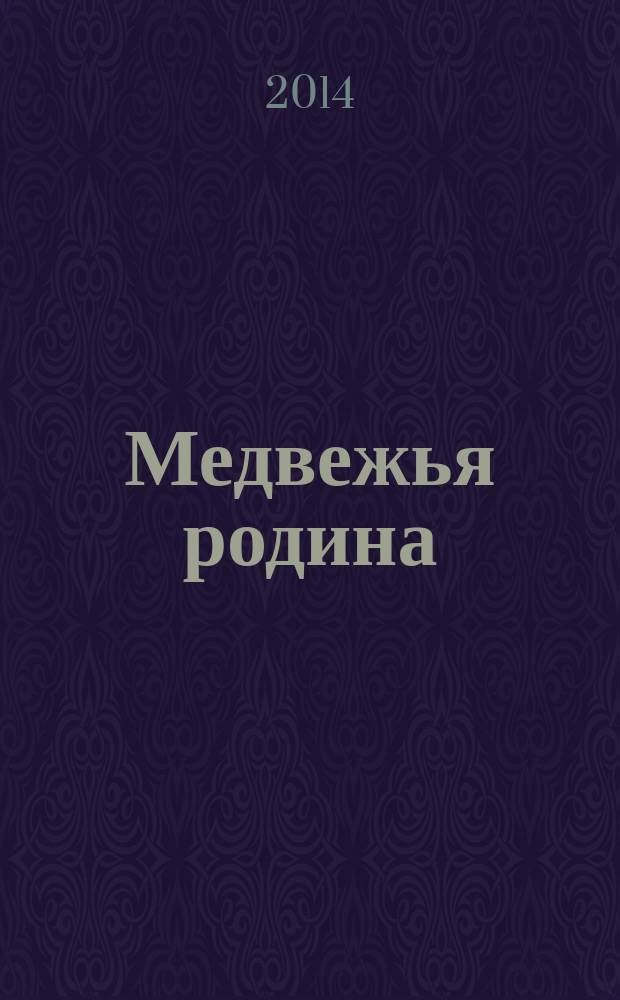 Медвежья родина : книга избранных произведений Михаила Трофимова