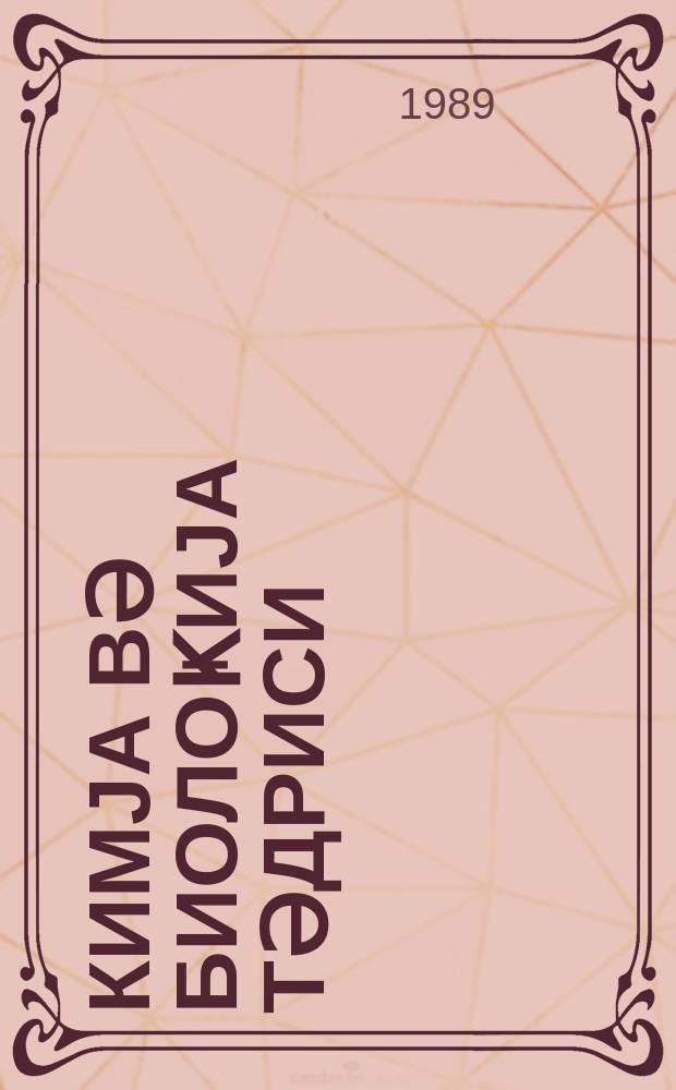 Кимjа вә биолоҝиjа тәдриси : ( методик мәгаләләр мәҹмуәси ) '' Азәрбаjҹан мәктәби '' журналына әлавә. № 3 (132)