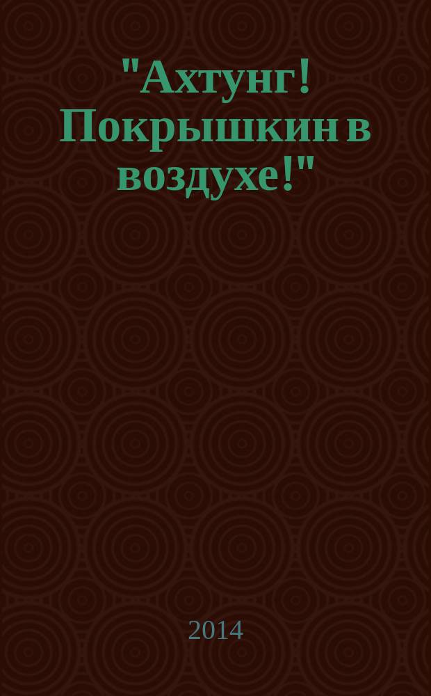 "Ахтунг! Покрышкин в воздухе!" : "Сталинский сокол" № 1 : сборник
