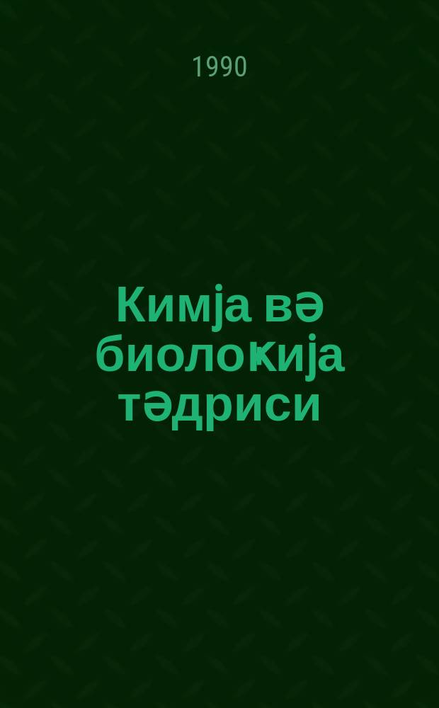Кимjа вә биолоҝиjа тәдриси : ( методик мәгаләләр мәҹмуәси ) '' Азәрбаjҹан мәктәби '' журналына әлавә. № 1 (134)
