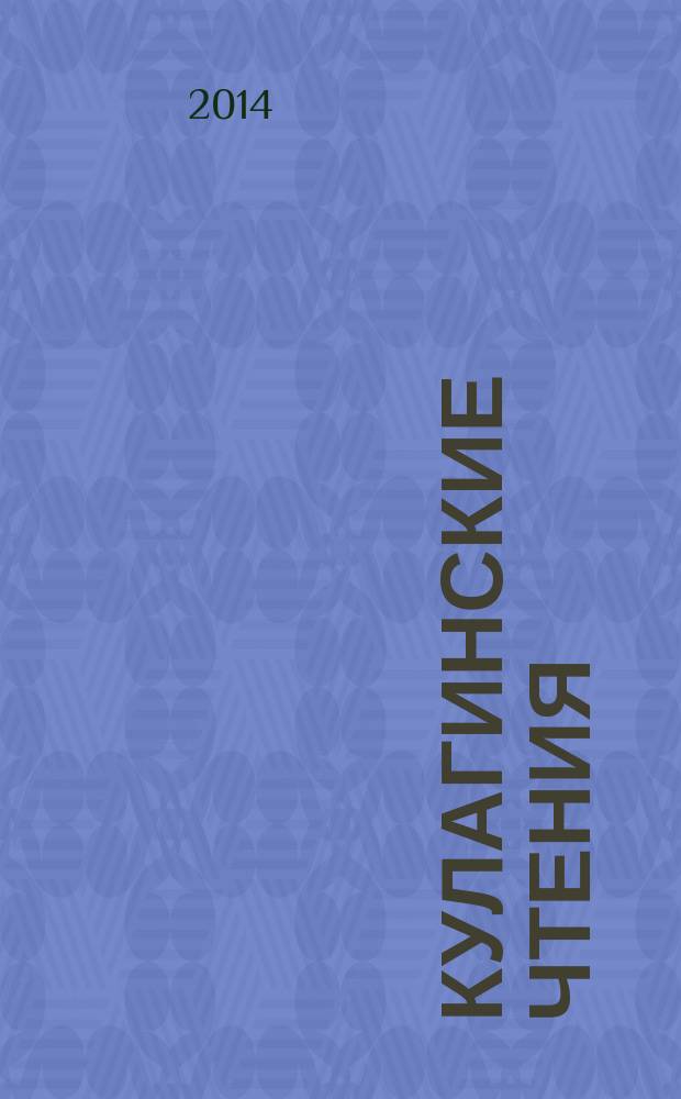 Кулагинские чтения: техника и технологии производственных процессов : XIV международная научно-практическая конференция, 26 ноября - 28 ноября 2014 г., г. Чита [в 3 ч.]. Ч. 2