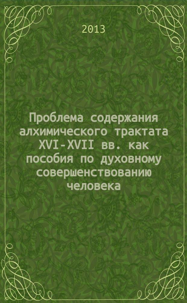 Проблема содержания алхимического трактата XVI-XVII вв. как пособия по духовному совершенствованию человека : автореферат диссертации на соискание ученой степени кандидата культурологии : специальность 24.00.01 <Теория и история культуры>