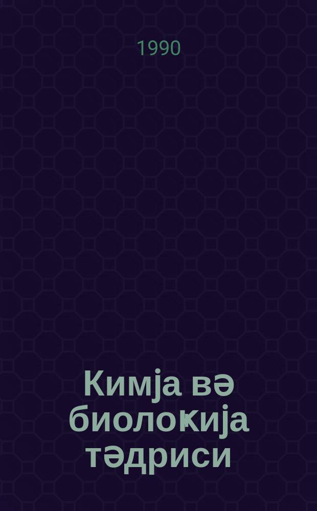 Кимjа вә биолоҝиjа тәдриси : ( методик мәгаләләр мәҹмуәси ) '' Азәрбаjҹан мәктәби '' журналына әлавә. № 2 (135)