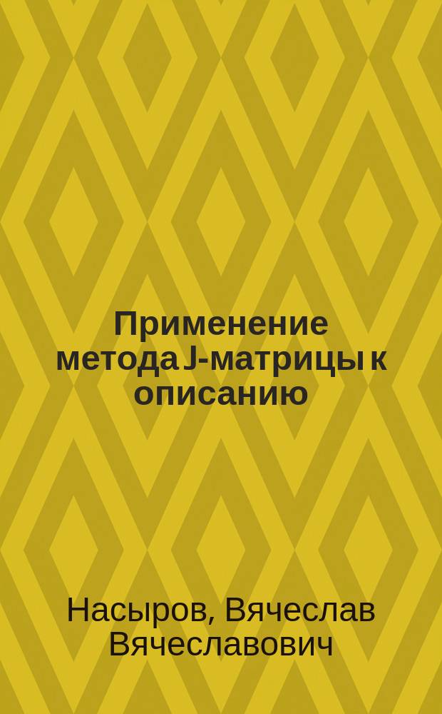 Применение метода J-матрицы к описанию (E, 2E) процессов на легких атомах