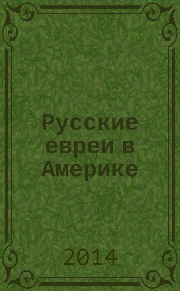 Русские евреи в Америке : [сборник. Кн. 9