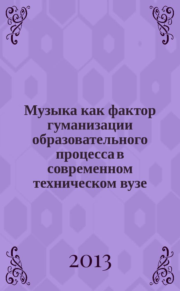 Музыка как фактор гуманизации образовательного процесса в современном техническом вузе : автореферат диссертации на соискание ученой степени кандидата педагогических наук : специальность 13.00.02 <Теория и методика обучения и воспитания по областям и уровням образования>
