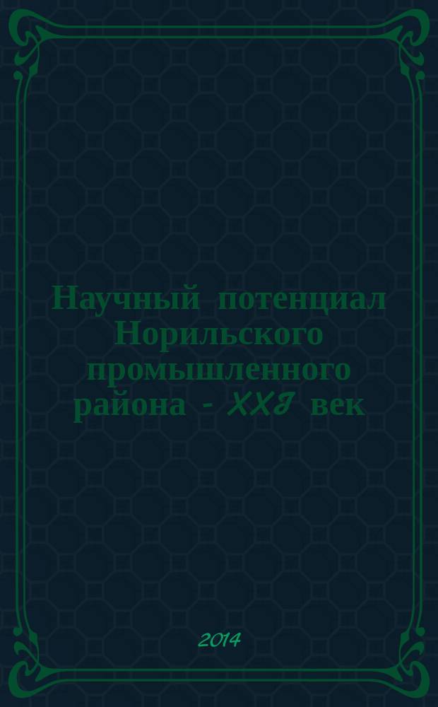 Научный потенциал Норильского промышленного района - XXI век : сборник научных статей по материалам VII Региональной научной конференции молодых ученых и преподавателей, аспирантов, студентов Норильского индустриального института СПбГПУ