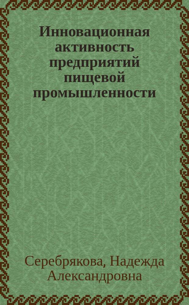 Инновационная активность предприятий пищевой промышленности : монография