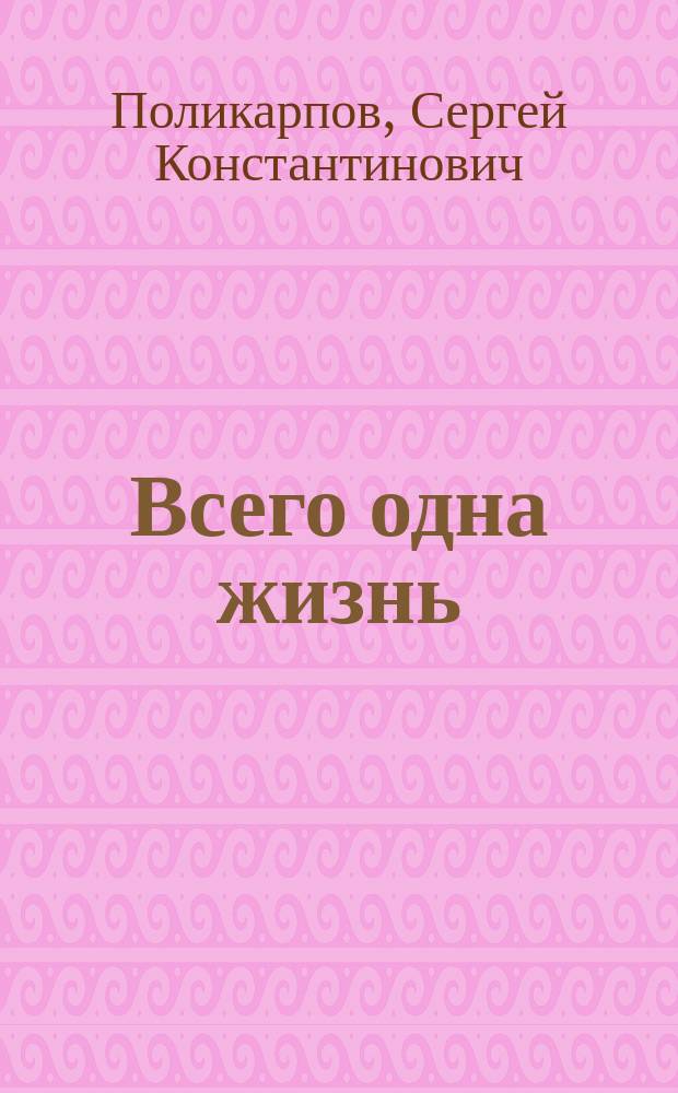 Всего одна жизнь : повесть и рассказы