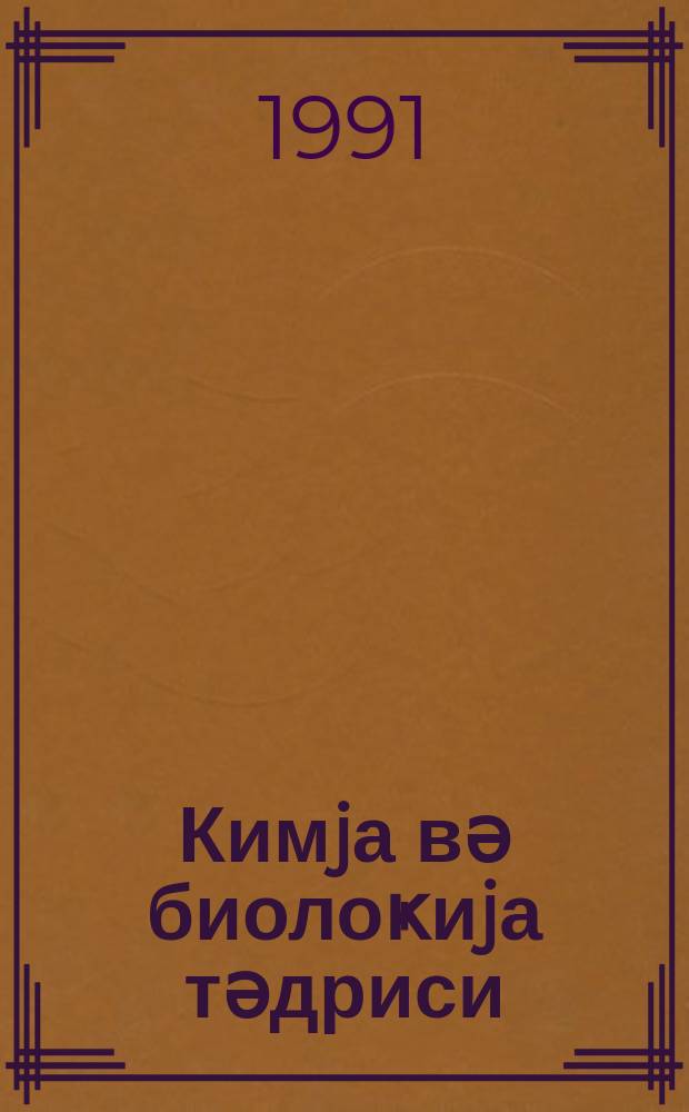 Кимjа вә биолоҝиjа тәдриси : ( методик мәгаләләр мәҹмуәси ) '' Азәрбаjҹан мәктәби '' журналына әлавә. № 1 (138)