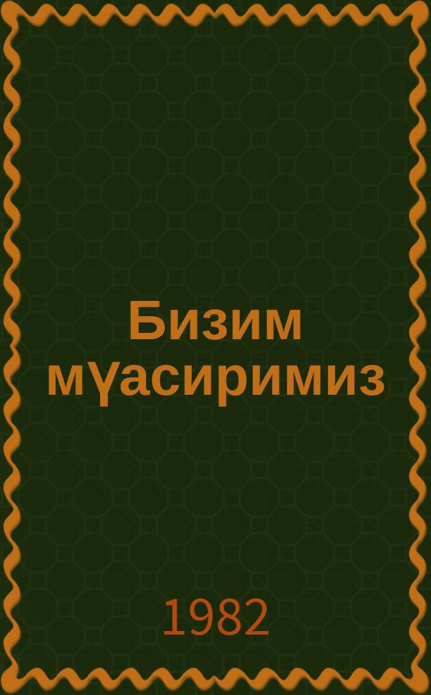Бизим мүасиримиз : 1980-1981-ҹи илләр Азәрбаjҹан Ленин Комсомолу Мүкафаты Лауреатлары һаггында очеркләр = Наш современник