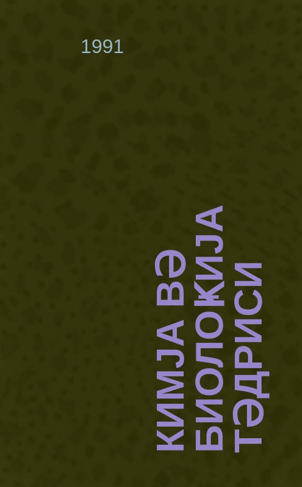 Кимjа вә биолоҝиjа тәдриси : ( методик мәгаләләр мәҹмуәси ) '' Азәрбаjҹан мәктәби '' журналына әлавә. № 2 (139)