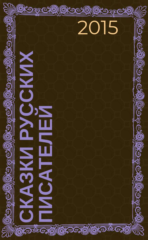 Сказки русских писателей : сборник