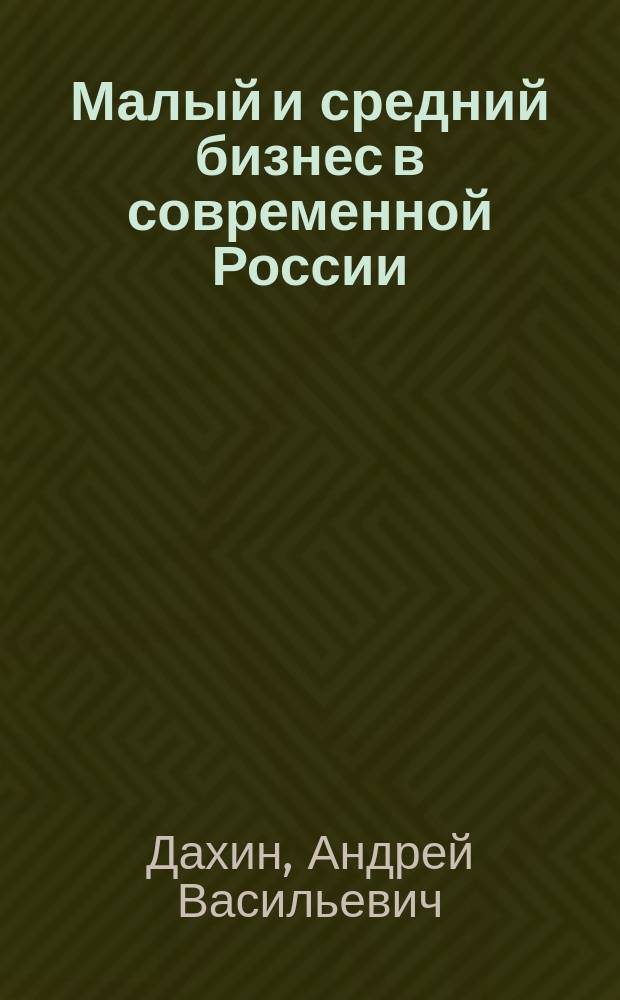 Малый и средний бизнес в современной России: перспектива становления нового класса = Small and middle business in modern Russia: prospective of the new social class development