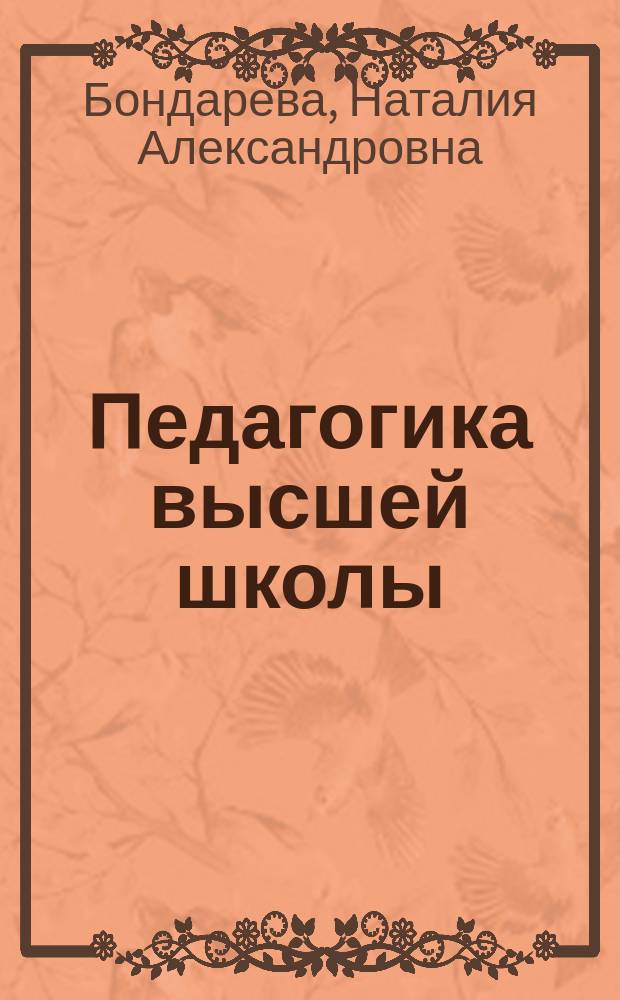 Педагогика высшей школы : учебное пособие : для магистров и аспирантов по всем направлениям подготовки