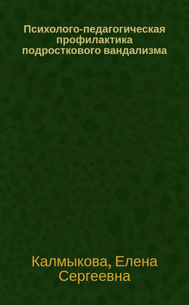 Психолого-педагогическая профилактика подросткового вандализма : автореферат диссертации на соискание ученой степени кандидата педагогических наук : специальность 13.00.01 <Общая педагогика, история педагогики и образования>