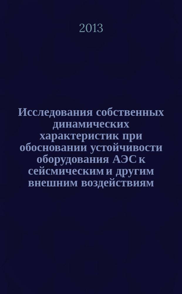 Исследования собственных динамических характеристик при обосновании устойчивости оборудования АЭС к сейсмическим и другим внешним воздействиям : автореферат диссертации на соискание ученой степени кандидата технических наук : специальность 05.04.11 <Атомное реакторостроение, машины, агрегаты и технология материалов атомной промышленности>