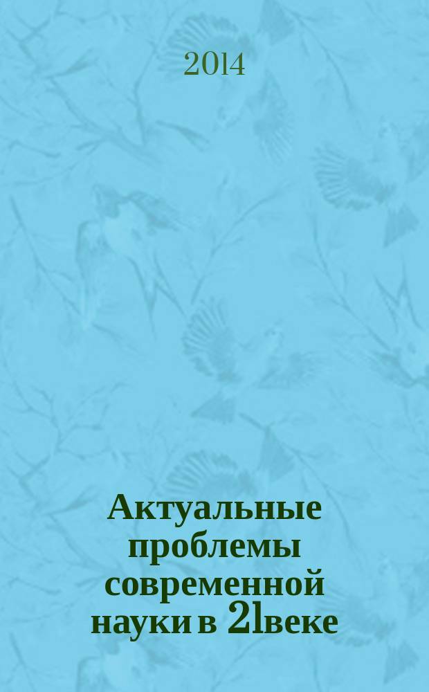 Актуальные проблемы современной науки в 21веке: Сборник материалов 4-й международной научно-практической конференции, г. Махачкала, 30 апреля 2014 г. Ч. 2