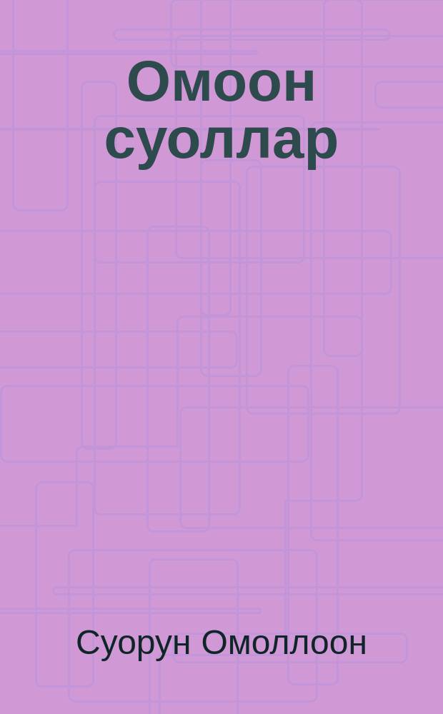 Омоон суоллар = Первые тропы