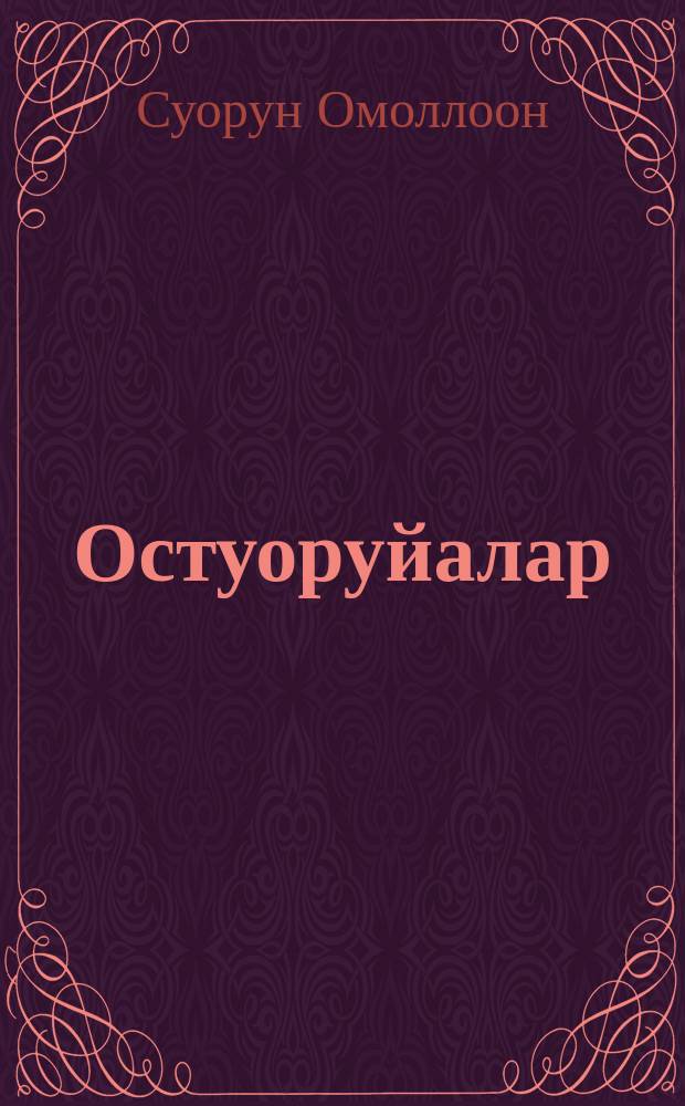 Остуоруйалар : кыра саастаах оскуола оҕолоругар = Сказки