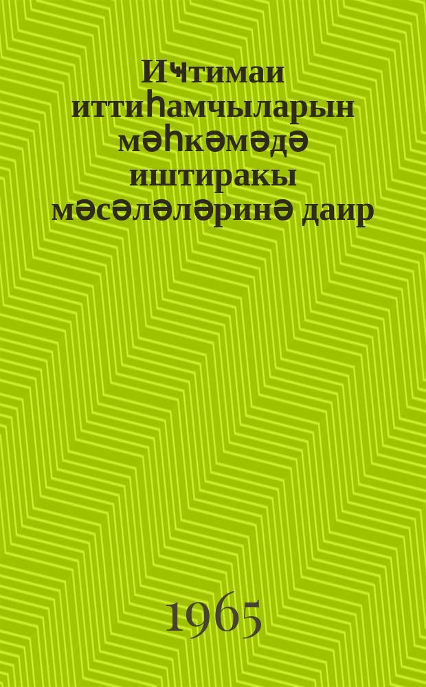 Иҹтимаи иттиһамчыларын мәһкәмәдә иштиракы мәсәләләринә даир = Участие общественных обвинителей в суде