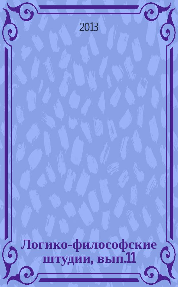 Логико-философские штудии, вып.11