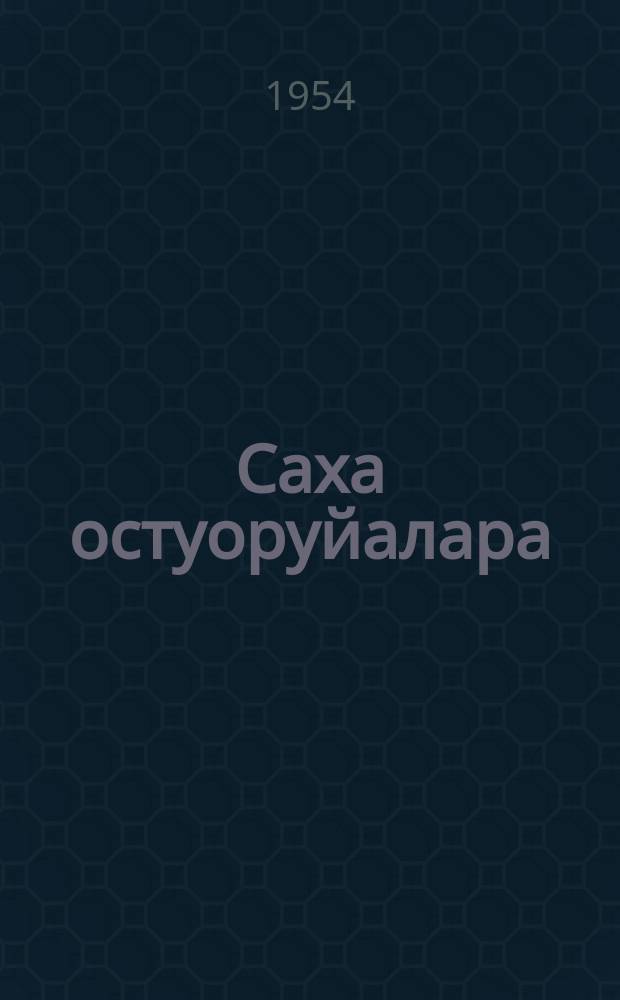Саха остуоруйалара = Якутские сказки