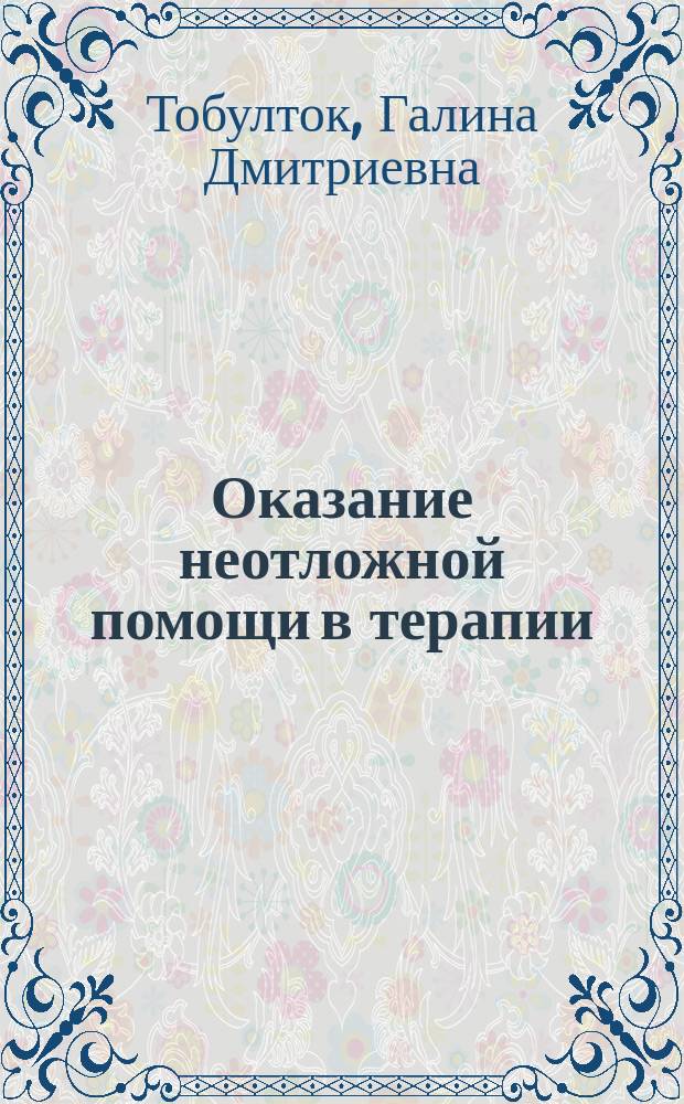 Оказание неотложной помощи в терапии : учебное пособие : для студентов учреждений среднего профессионального образования, обучающихся по группе специальностей 060101 Лечебное дело ПМ.03 "Неотложная медицинская помощь на догоспитальном этапе"