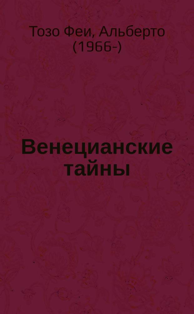 Венецианские тайны : история, мифы, легенды, призраки, загадки и диковины в семи ночных прогулках