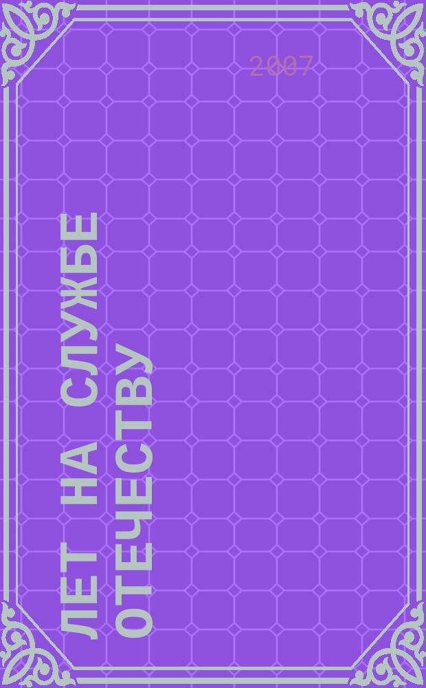 290 лет на службе Отечеству : история 35 Военно-морского госпиталя им. Н.А.Семашко