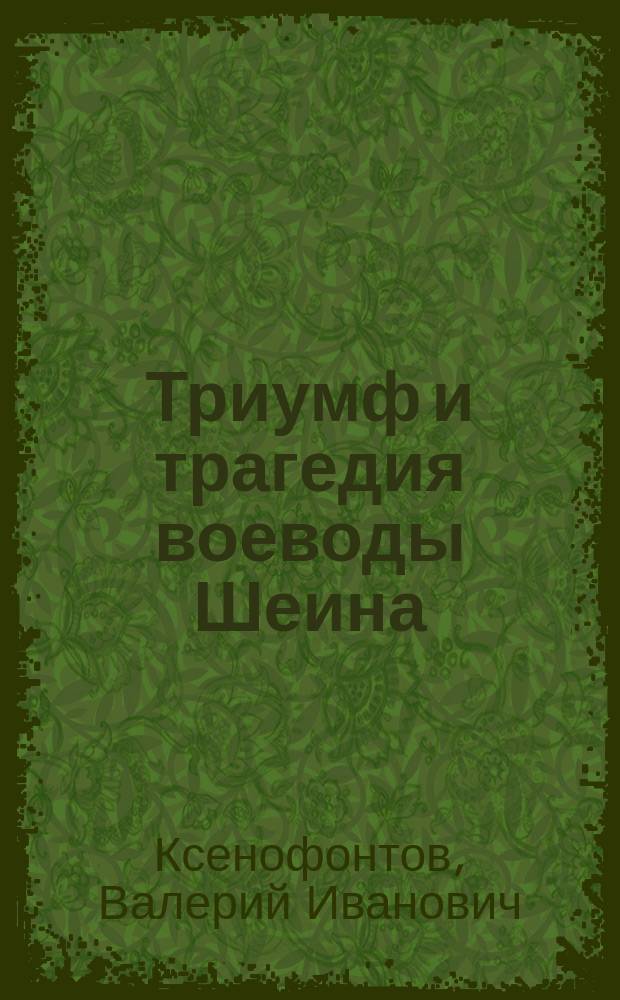 Триумф и трагедия воеводы Шеина