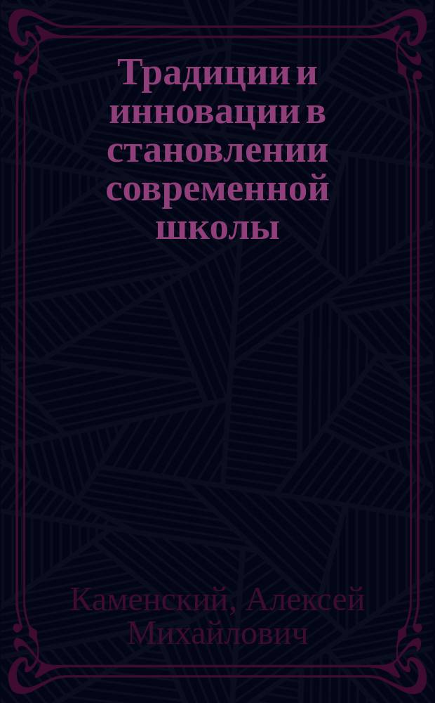 Традиции и инновации в становлении современной школы: опыт славянского образовательного пространства : методическое пособие