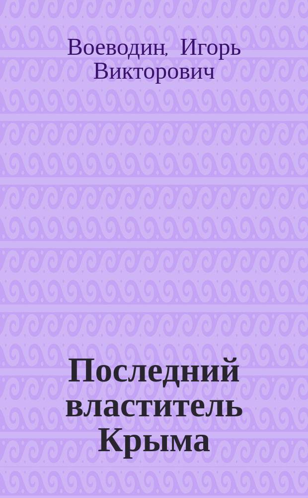 Последний властитель Крыма