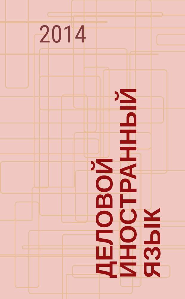 Деловой иностранный язык : практический курс английского языка для магистрантов : материалы и методические указания к самостоятельным занятиям для магистрантов направления 230100 и 220100