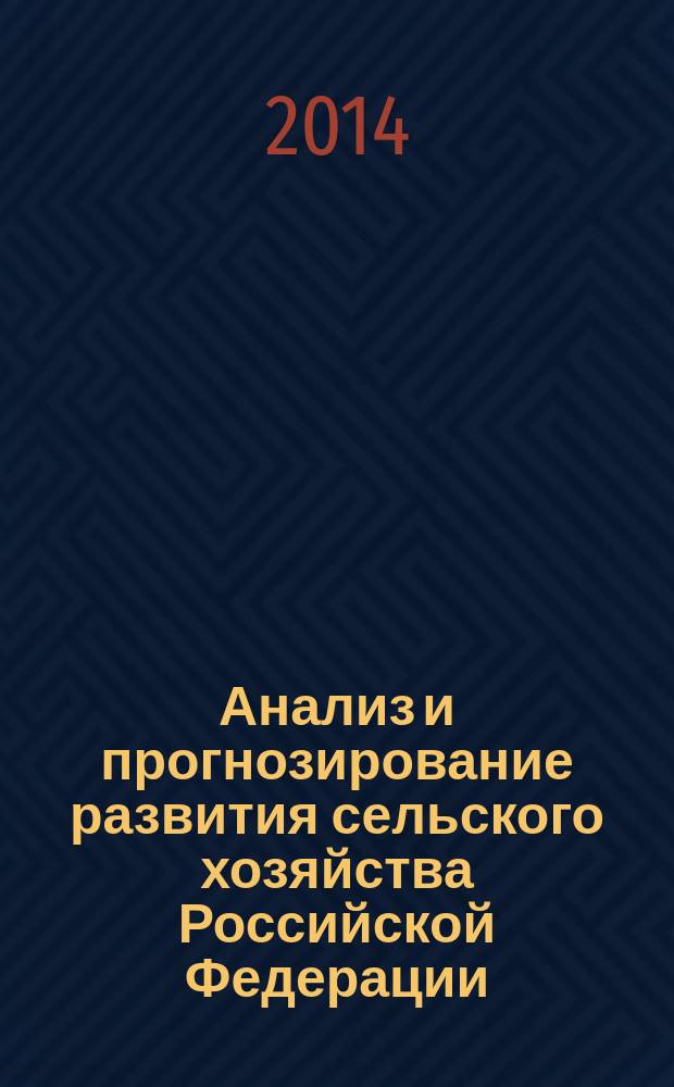 Анализ и прогнозирование развития сельского хозяйства Российской Федерации : монография