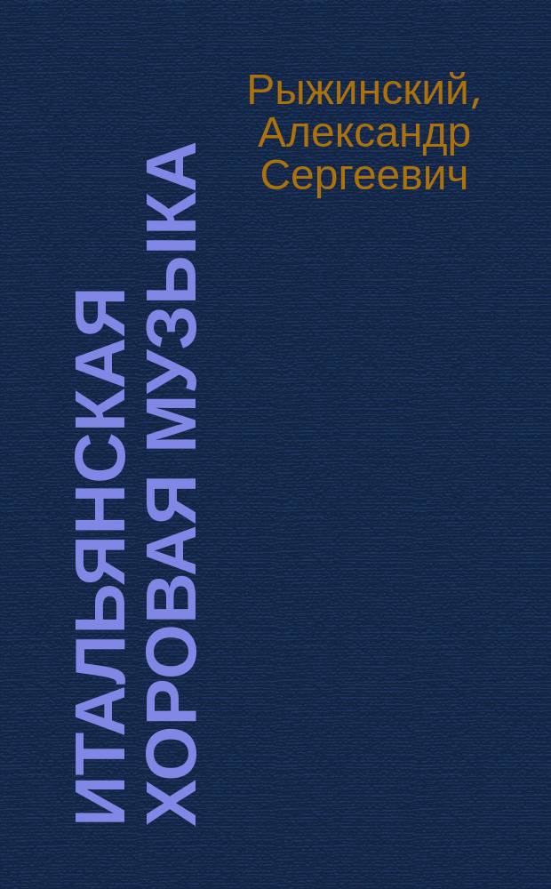 Итальянская хоровая музыка: 1930-1990 гг. : очерки : учебное пособие для музыкальных вузов
